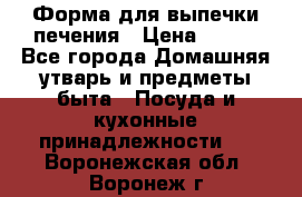 Форма для выпечки печения › Цена ­ 800 - Все города Домашняя утварь и предметы быта » Посуда и кухонные принадлежности   . Воронежская обл.,Воронеж г.